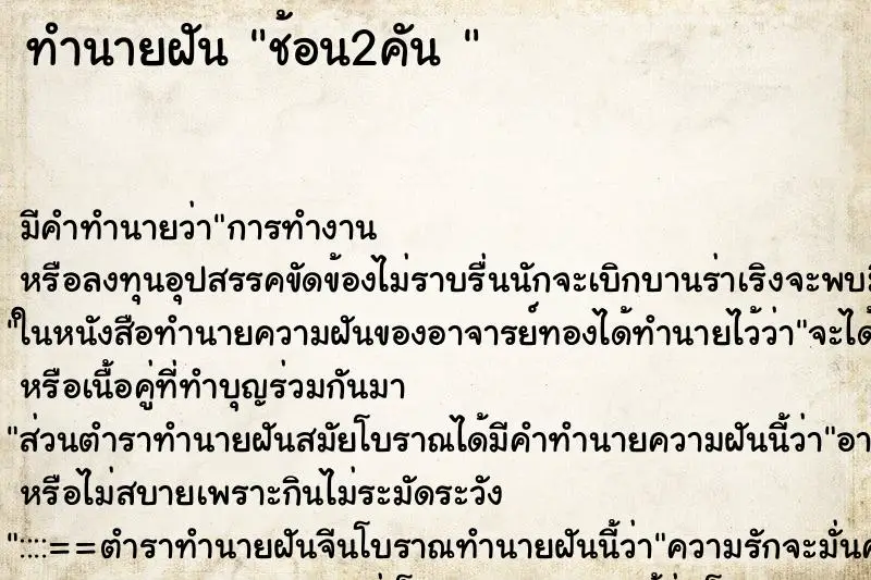 ทำนายฝัน ช้อน2คัน 